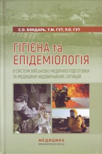Гігієна та епідеміологія в системі військово-медичної підготовки та медицини надзвичайних ситуацій: Підручник для мед. учил. коледжів акад. інст. медс-ва. Рекомендовано МОЗ. Бондарь С.О. Гут Т.М. Гут Р.П.