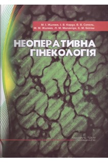 Неоперативна гінекологія: навчальний посібник. Жиляєв М.І. Корда І.В. Сопель В.В.