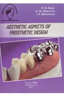 Aesthetic aspects of prosthetic design (Естетичні аспекти дизайну ортопедичних конструкцій). Hasiuk P.A. Demkovych A.Ye. Bodnarchuk I.V. (Гасюк П.А. Демкович А.Є. Боднарчук І.В.)