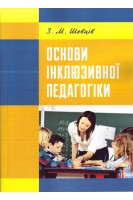 Основи інклюзивної педагогіки (текст): підручник. Шевців З.М.