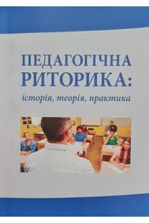 Педагогічна риторика: історія теорія практика. Монографія. Кучерук О.А. Голуб Н.Б. Горошкіна О.М.
