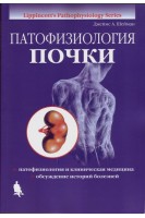 Патофизиология почки 3-е изд. исправленное. Шейман Джеймс А.
