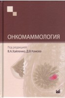 Онкомаммология. Хайленко В.А.