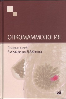 Онкомаммология. Хайленко В.А.