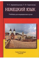 Немецкий язык. Учебник для медицинских вузов. Архангельская Т.С. Стратонова Г.Я.