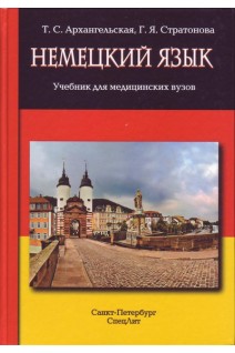Немецкий язык. Учебник для медицинских вузов. Архангельская Т.С. Стратонова Г.Я.