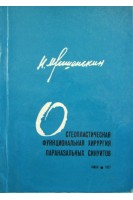 Остеопластическая функциональная хирургия паранзальных синуитов. Мишенькин Н.В.