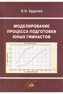 Моделирование процесса подготовки юных гимнастов. Худолей О.Н.