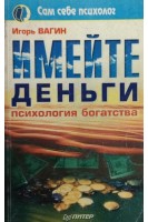 Имейте деньги. Психология богатства (БУ). Вагин И.