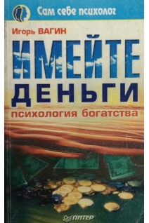 Имейте деньги. Психология богатства (БУ). Вагин И.