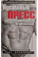 Идеальный пресс. Интенсивный 6-недельный курс тренировок (БУ). Курт Брунгардт