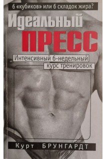 Идеальный пресс. Интенсивный 6-недельный курс тренировок (БУ). Курт Брунгардт