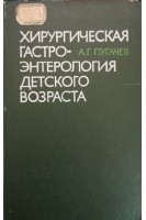 Хирургическая гастроэнтерология детского возраста (БУ). Пугачев А.Г.