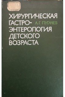 Хирургическая гастроэнтерология детского возраста (БУ). Пугачев А.Г.