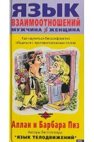 Язык взаимоотношений. Как научиться бесконфликтно обращаться с противоположным полом (БУ). Аллан и Барбара Пиз