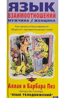 Язык взаимоотношений. Как научиться бесконфликтно обращаться с противоположным полом (БУ). Аллан и Барбара Пиз