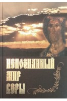 Непознанный мир веры (БУ). Сретенский монастырь