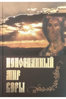 Непознанный мир веры (БУ). Сретенский монастырь