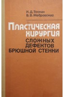 Пластическая хирургия сложных дефектов брюшной стенки. Тоскин К.Д.