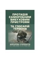 Протидія саморобним вибуховим пристроям. Військовий стандарт та глосарій термінів 