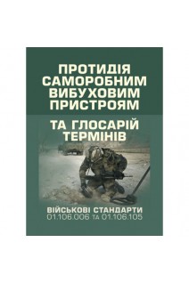 Протидія саморобним вибуховим пристроям. Військовий стандарт та глосарій термінів 