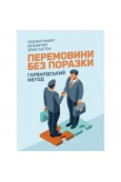 Перемовини без поразки. Гарвардський метод. Фішер Р. Юрі В. Паттон Б.