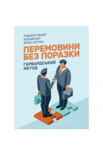 Перемовини без поразки. Гарвардський метод. Фішер Р. Юрі В. Паттон Б.