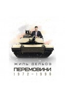 Перемовини 1972-1990. Дельоз Ж.