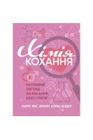 Хімія кохання. Науковий погляд на кохання секс і потяг. Янг Л. Александр Б.