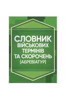 Словник військових термінів та скорочень (абревіатур)