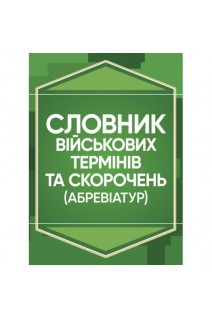 Словник військових термінів та скорочень (абревіатур)
