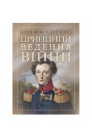 Принципи ведення війни. Карл фон Клаузевіц
