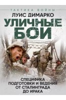 Уличные бои. Специфика подготовки и ведения - от Сталинграда до Ирака. Димарко Луис