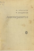 Анестезиология (БУ). Атанасов А. Абаджиев П.