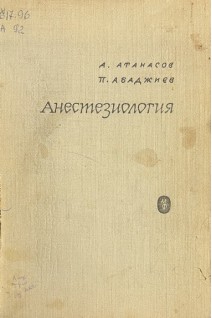 Анестезиология (БУ). Атанасов А. Абаджиев П.