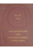 Обезболивание при внутригрудных операциях (БУ). Машин У.