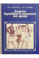 Курсы кройки и шитья на дому (БУ). Мартопляс Л.В. Скачкова Г.В.