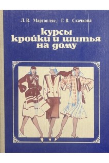 Курсы кройки и шитья на дому (БУ). Мартопляс Л.В. Скачкова Г.В.
