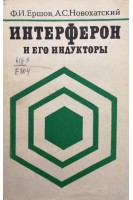 Интерферон и его индукторы (БУ). Ершов Ф.И.