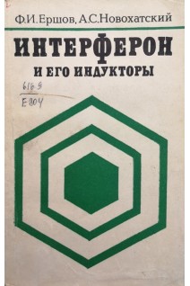Интерферон и его индукторы (БУ). Ершов Ф.И.