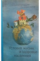 Условия жизни и здоровье населения (БУ). Царегородцев Г.И.