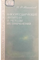 Флюоресцирующие антитела и методы их применения (БУ). Михайлов И.Ф.