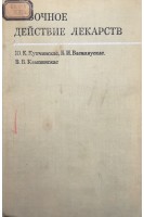 Побочное действие лекарств (БУ). Купчинскас Ю.К.