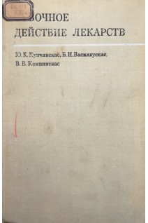 Побочное действие лекарств (БУ). Купчинскас Ю.К.
