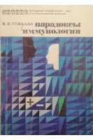 Парадоксы иммунологии (БУ). Говалло В.И.