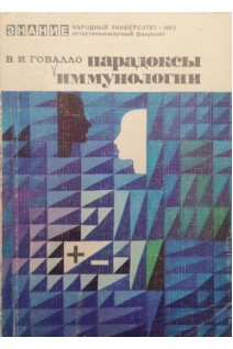 Парадоксы иммунологии (БУ). Говалло В.И.