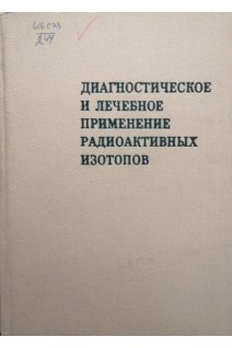 Диагностическое и лечебное применение радиоактивных изотопов (БУ). Сиваченко Т.П.