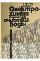 Электрохимия в процессах очистки воды (БУ). Кульский Л.А.