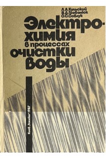Электрохимия в процессах очистки воды (БУ). Кульский Л.А.