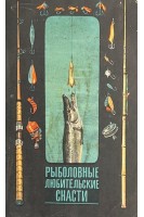 Рыболовные любительские снасти (БУ). Бухаров Н.Л.